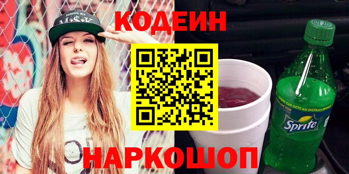 Codein Purple Drank  Вход с VPN  Сочи  Кодеиновый сироп Lean Purple Drank 